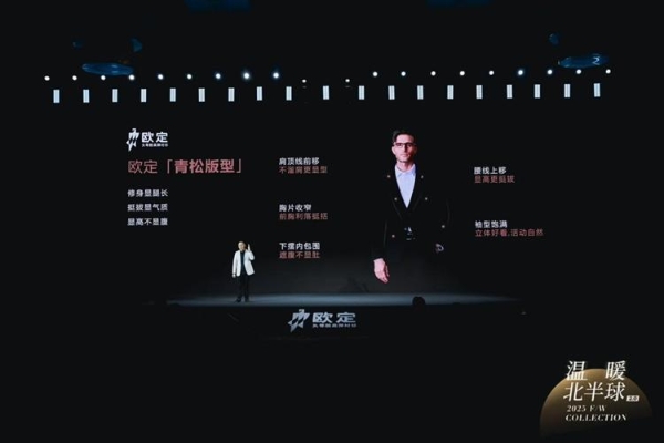 欧定2025冬季发布会圆满落幕！以创新科技重构商务着装体验 