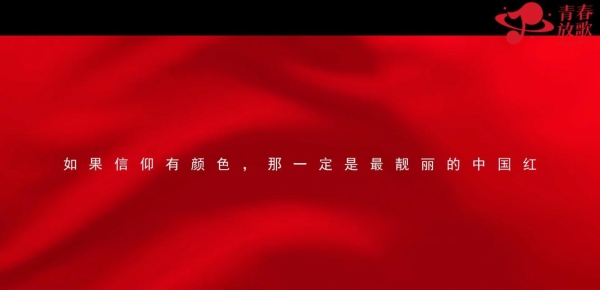 青春放歌音乐项目十一国庆献礼《红色的梦》MV正式发布 以青春礼赞祖国 