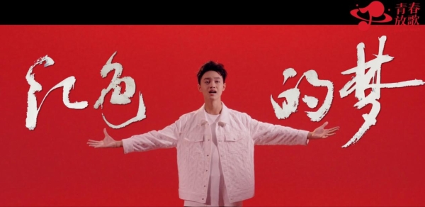 青春放歌音乐项目十一国庆献礼《红色的梦》MV正式发布 以青春礼赞祖国 