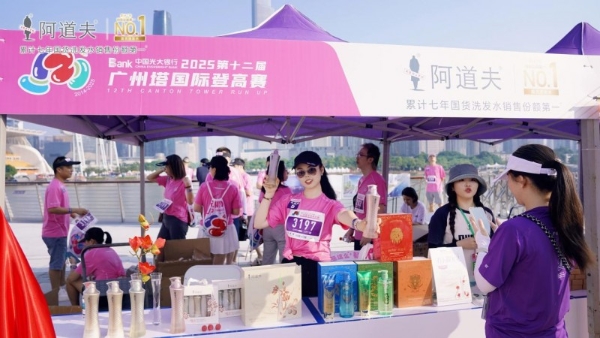 阿道夫×广州塔搞大事！小蛮腰首款联名洗护亮相广州塔国际登高赛 
