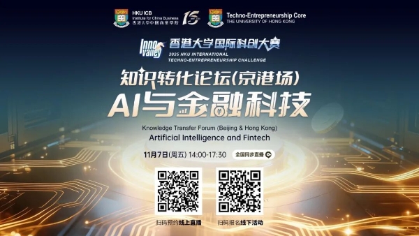 港大知识转化论坛第二场《AI与医疗健康》圆满落幕，产业协同，重塑生态 