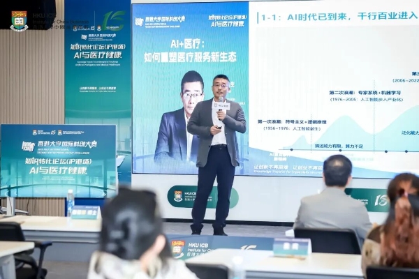 港大知识转化论坛第二场《AI与医疗健康》圆满落幕，产业协同，重塑生态 