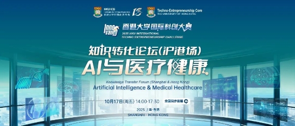 港大知识转化论坛第二场《AI与医疗健康》圆满落幕，产业协同，重塑生态 