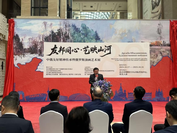 “友邦同心·艺映山河”中俄友好精神传承 暨俄罗斯油画艺术展隆重开幕 