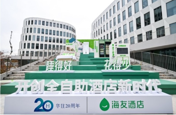 华住20周年战略落子：海友以“全自助”模式重塑经济型酒店市场