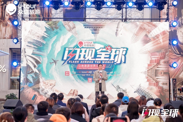 首届“闪现全球”众信旅游世界文化节在京启幕 沉浸式打造全球旅行盛宴 