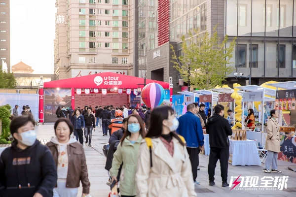 首届“闪现全球”众信旅游世界文化节在京启幕 沉浸式打造全球旅行盛宴 