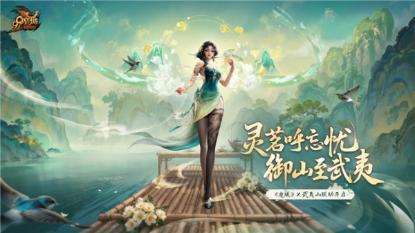 网龙“魔域”IP联动世界文化遗产，以数字场景解锁武夷山文化密码 