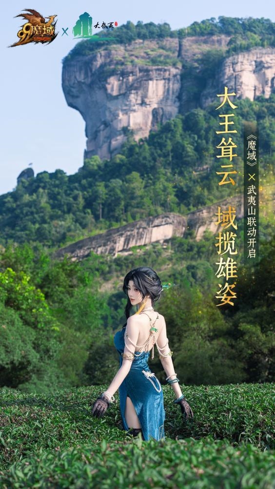 网龙“魔域”IP联动世界文化遗产，以数字场景解锁武夷山文化密码 