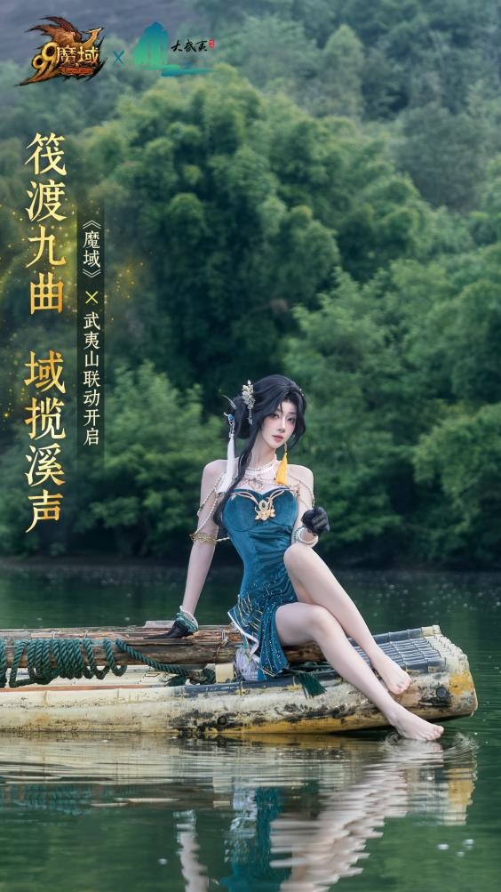 网龙“魔域”IP联动世界文化遗产，以数字场景解锁武夷山文化密码 