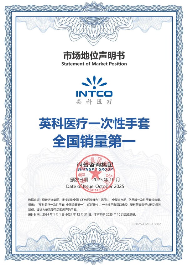 英科医疗获得一次性手套和一次性丁腈手套"全国销量第一"认证 