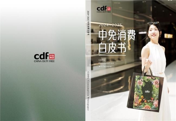 重构与机遇：《2024～2025中免消费白皮书》今日重磅发布！ 