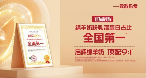 婴配粉行业变革下，宜品启辉以9:1高乳清绵羊奶粉布局市场 