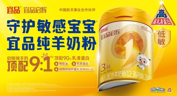 婴配粉行业变革下，宜品启辉以9:1高乳清绵羊奶粉布局市场 