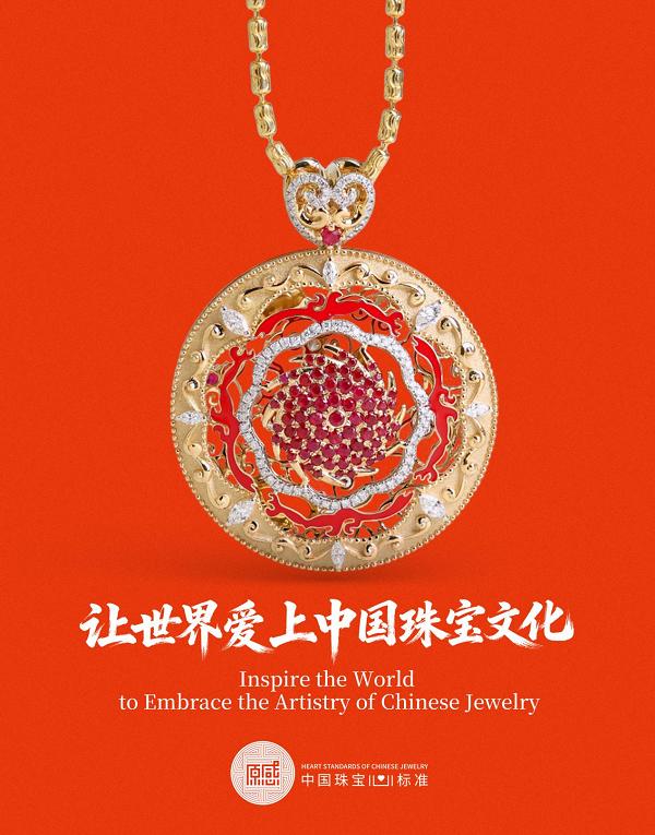 从“入选”到“引领”——原感再登亚洲品牌500强，“曜·非凡”让世界爱上中国珠宝 