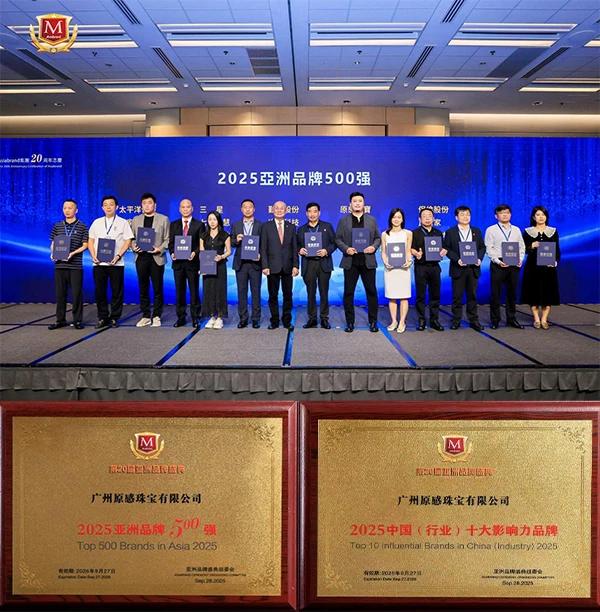 从“入选”到“引领”——原感再登亚洲品牌500强，“曜·非凡”让世界爱上中国珠宝 
