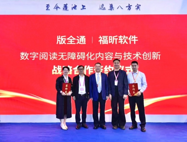 数字阅读无障碍化合作落地版博会 福昕软件与版全通签约！