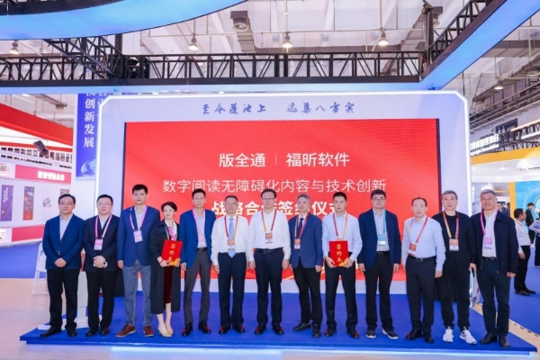 数字阅读无障碍化合作落地版博会 福昕软件与版全通签约！