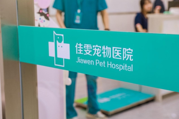 宁波迈向“宠物友好城市”新标杆 新瑞鹏旗下佳雯宠物医院宁波总院升级迁址助力人宠和谐共生