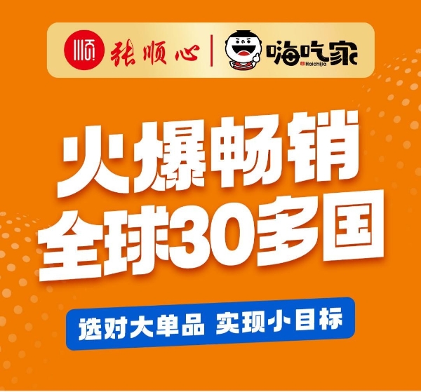 南京秋糖圆满收官！感谢每一份认可与相遇，张顺心·嗨吃家新征程将继续启航