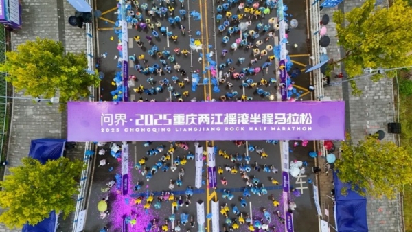 不止运动！问界·2025重庆两江摇滚半程马拉松开跑