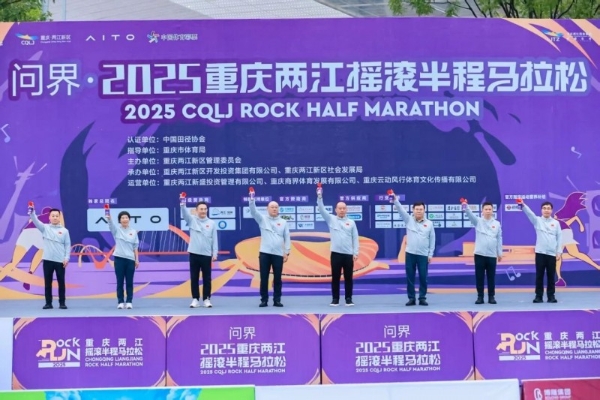 不止运动！问界·2025重庆两江摇滚半程马拉松开跑
