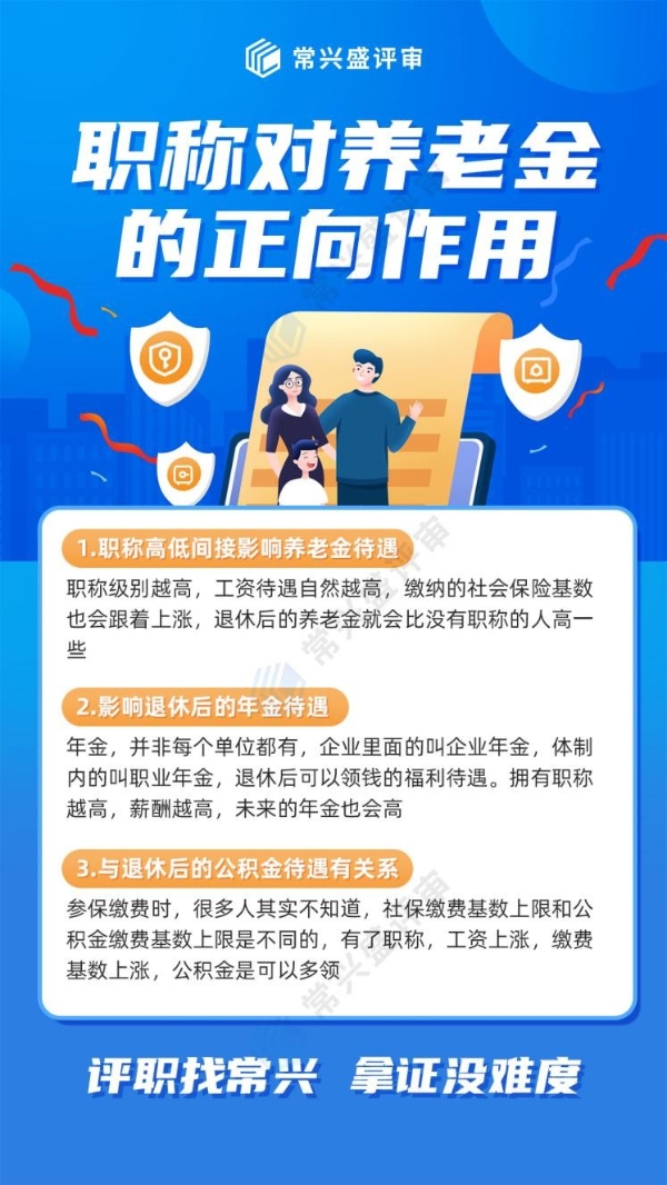 常兴评审：职称关联养老金！努力评职称，就是为未来多存一笔钱 