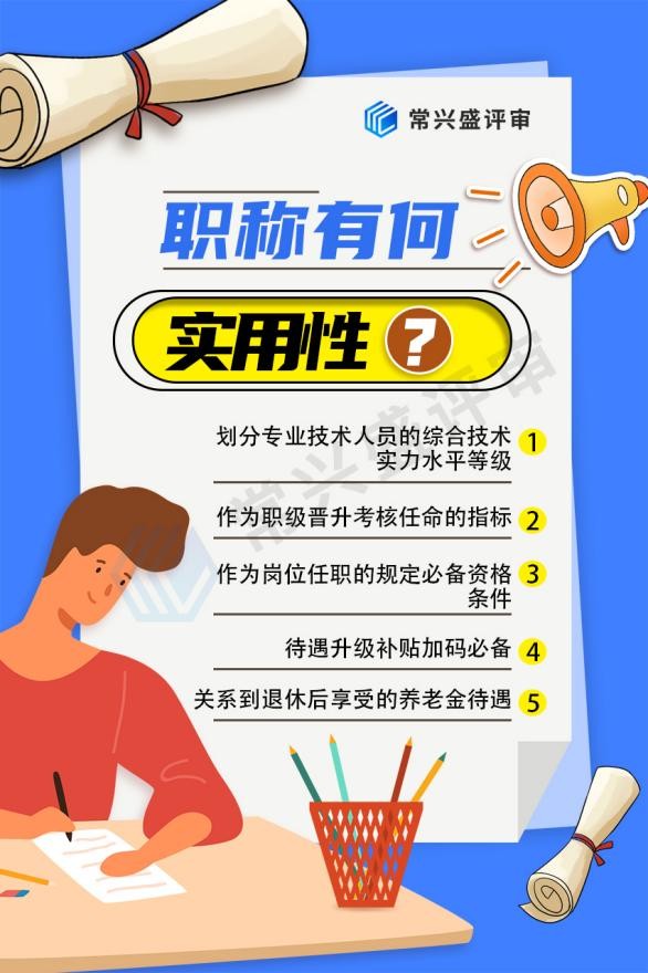 常兴评审：职称关联养老金！努力评职称，就是为未来多存一笔钱 