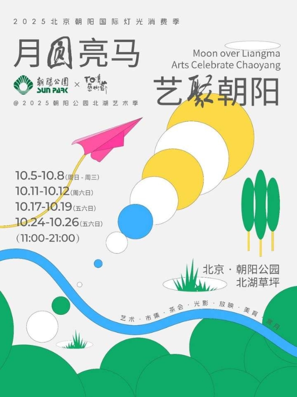 月圆亮马 艺聚朝阳：消费季进行时！北湖艺术季先“浪”起来，以艺术盛宴共迎灯光主题全面绽放 