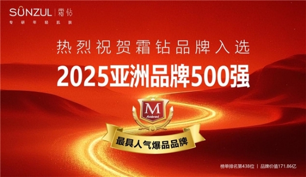 华为、抖音、霜钻再度荣膺亚洲品牌500强，引领行业新纪元 