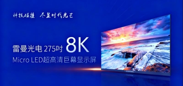 雷曼光电携手央视在米兰冬奥会向世界展示8K 