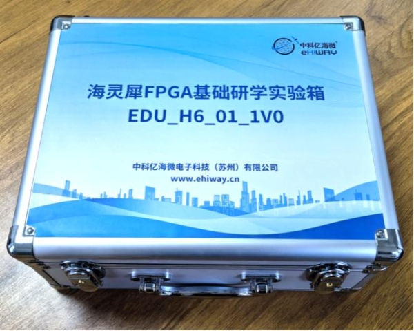 中科亿海微海灵犀FPGA基础研学实验箱：丰富资源+深度解析，助力电子信息教学国产化 