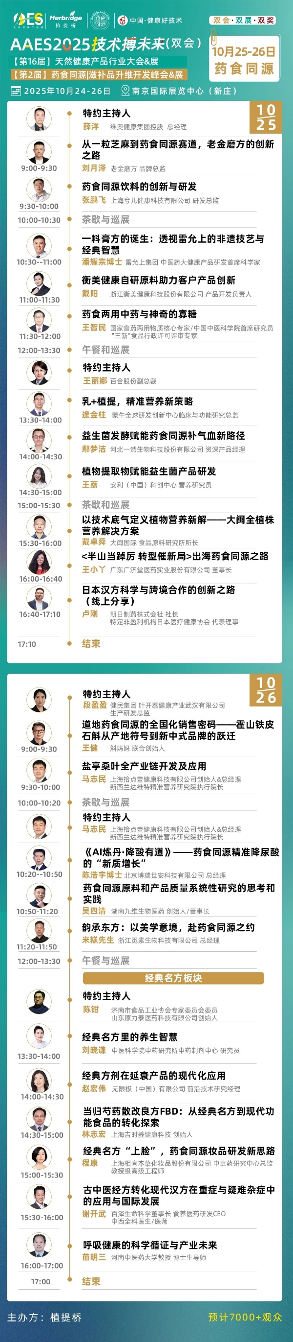 免费领票！AAES2025南京10月大会终版日程|高技术壁垒原料、新增长赛道、药食同源新品类助你抢占先机 