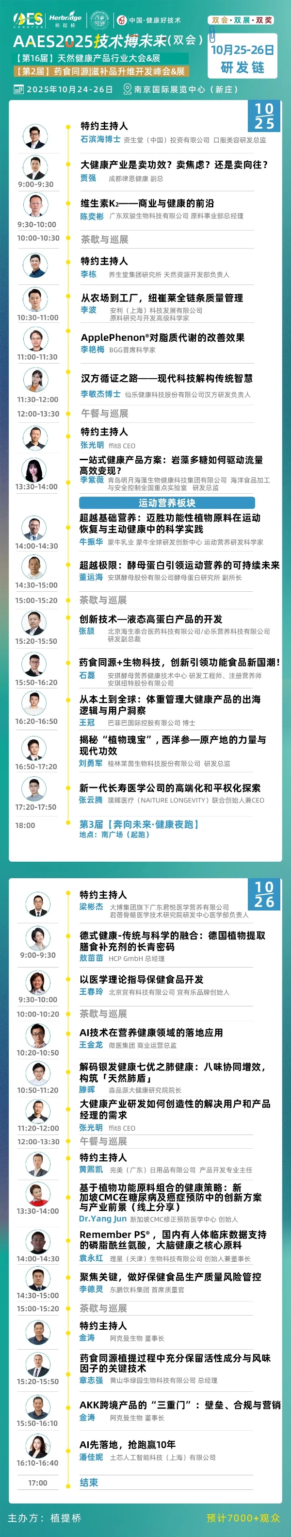 免费领票！AAES2025南京10月大会终版日程|高技术壁垒原料、新增长赛道、药食同源新品类助你抢占先机 