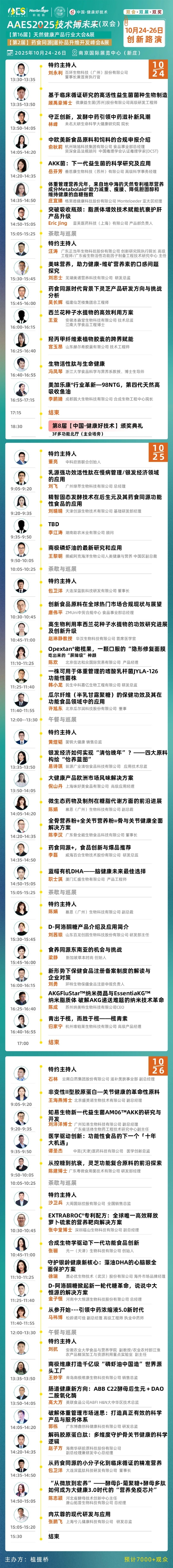 免费领票！AAES2025南京10月大会终版日程|高技术壁垒原料、新增长赛道、药食同源新品类助你抢占先机 
