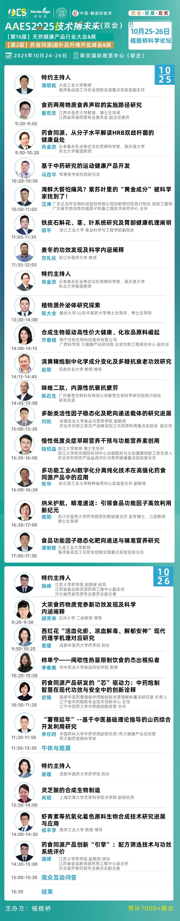 免费领票！AAES2025南京10月大会终版日程|高技术壁垒原料、新增长赛道、药食同源新品类助你抢占先机 