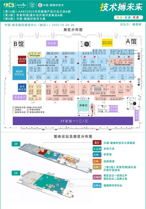 免费领票！AAES2025南京10月大会终版日程|高技术壁垒原料、新增长赛道、药食同源新品类助你抢占先机 