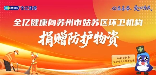 全亿健康爱心捐赠防护物资，守护姑苏环卫工作者健康 