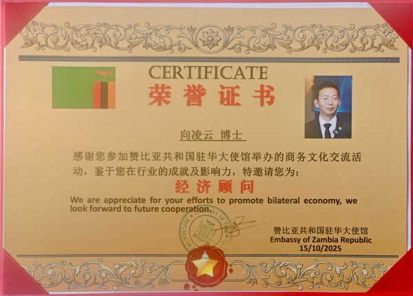 赞比亚驻华大使馆特邀向凌云院士出任经济顾问 