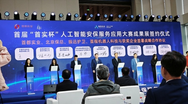 知鱼智联AI+安防应用于首届“首实杯”拔得头筹，携手北京振远护卫达成战略合作 