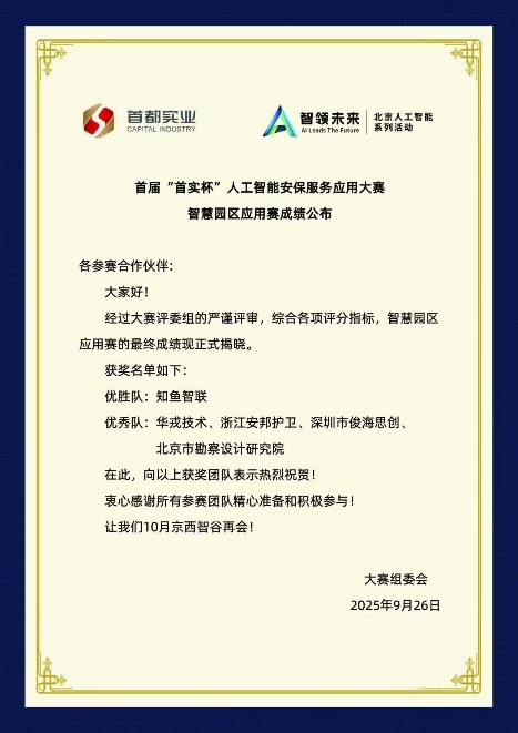 知鱼智联AI+安防应用于首届“首实杯”拔得头筹，携手北京振远护卫达成战略合作 