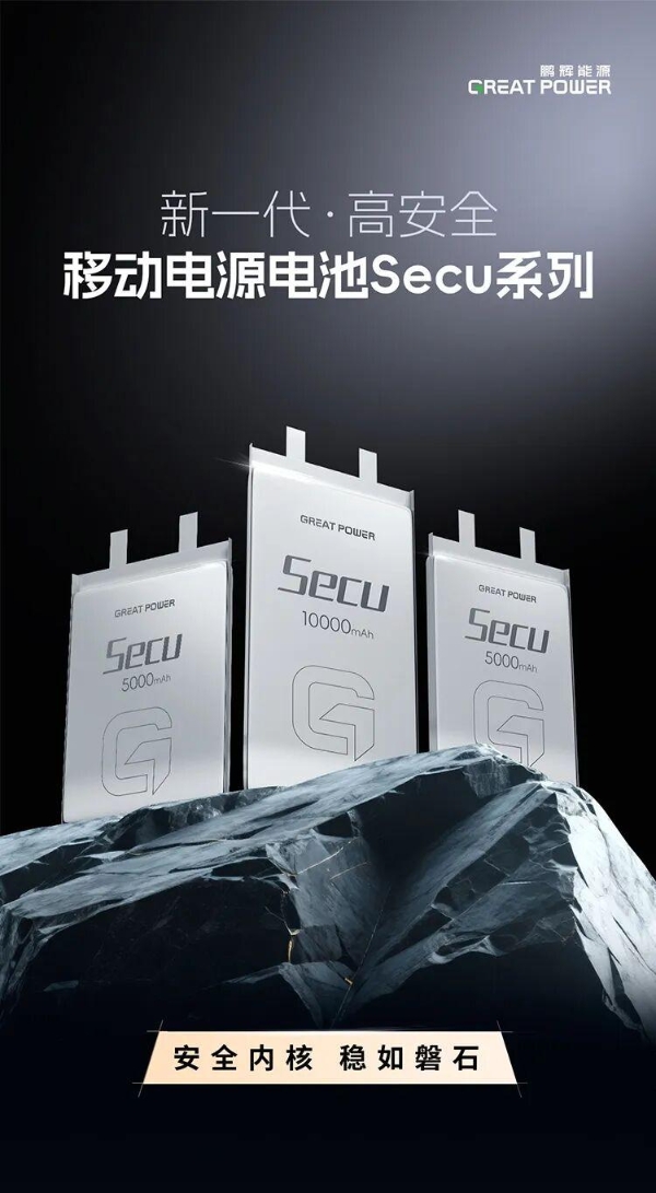 移动电源行业大洗牌，鹏辉半固态高安全电池瞄准百亿蛋糕 