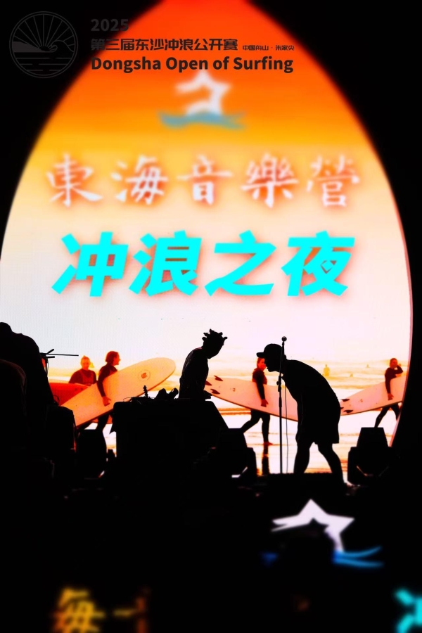 2025力保健-第三届东沙冲浪公开赛圆满落幕 