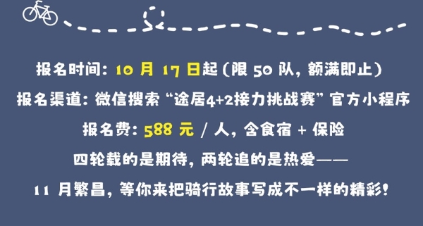 中国 “4+2” 接力挑战赛规则解析：创新赛制引领自行车运动新潮流 