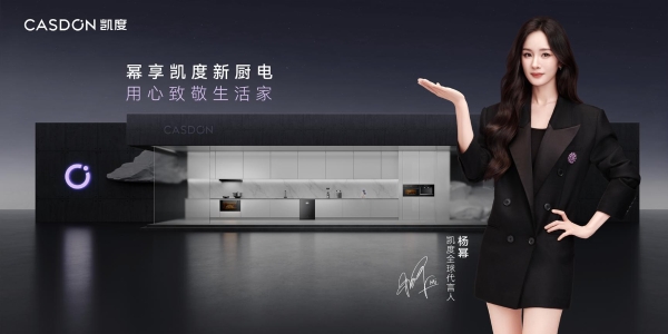 厨电圈新势力开卷！中国高端新厨电品牌凯度电器官宣全球代言人杨幂 