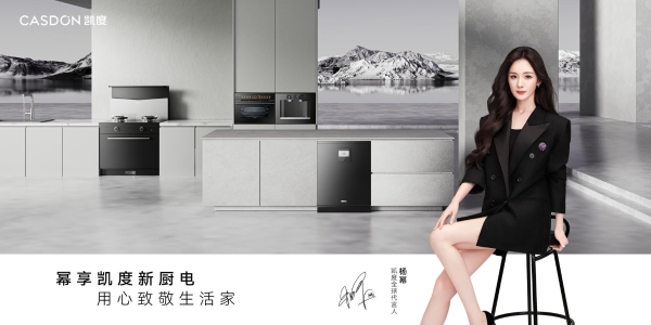 厨电圈新势力开卷！中国高端新厨电品牌凯度电器官宣全球代言人杨幂 