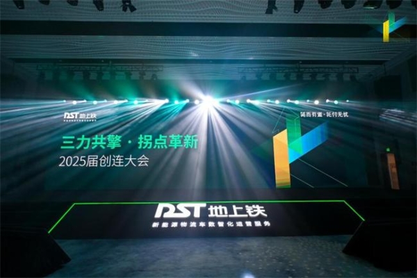 聚焦城际物流痛点，地上铁以技术、车型、服务铁三角助推行业绿色转型 