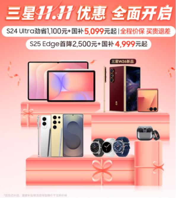 限时直降 国补叠加更优惠 三星Galaxy手机双11购机全攻略 