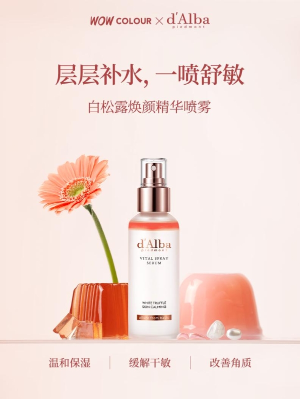 纯净美学 焕新启幕 国际高端纯素护肤品牌d'Alba 黛尔珀正式登陆WOW COLOUR 
