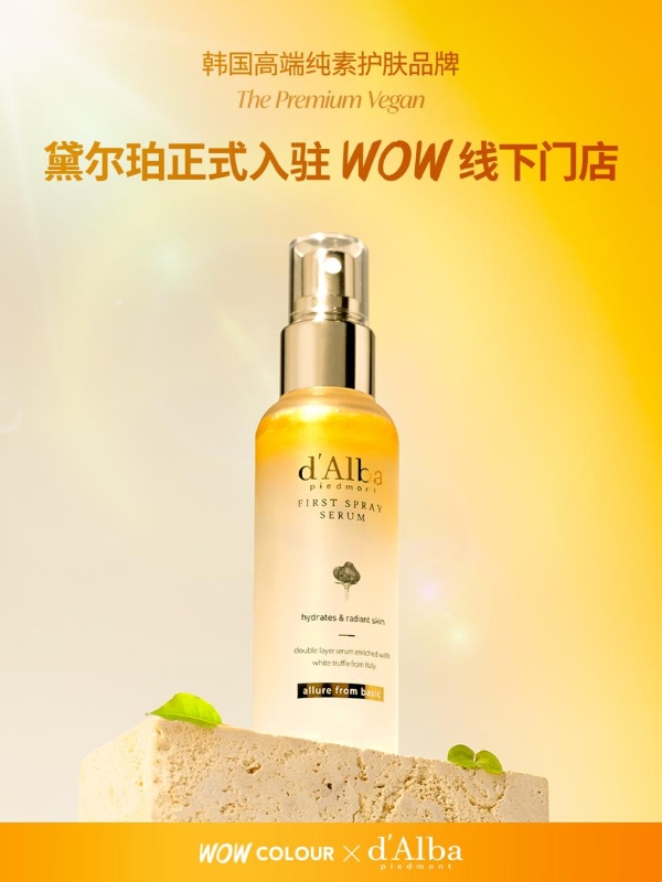 纯净美学 焕新启幕 国际高端纯素护肤品牌d'Alba 黛尔珀正式登陆WOW COLOUR 
